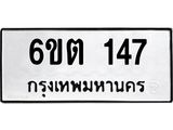 รับจองทะเบียนรถ 147 หมวดใหม่ 147 ทะเบียนมงคล ผลรวมดี 23