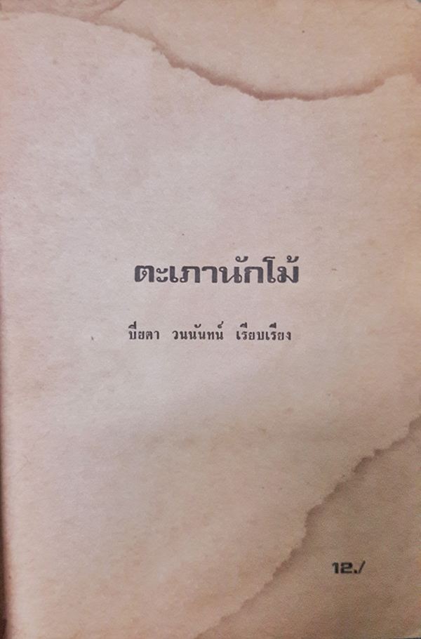 ตะเภานักโม้