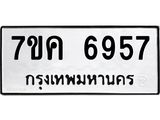 รับจองทะเบียนรถ 6957 หมวดใหม่ 7ขค 6957 ทะเบียนมงคล ผลรวมดี 40