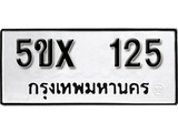 รับจองทะเบียนรถเลข 125 หมวดใหม่จากกรมขนส่ง จองทะเบียน 125