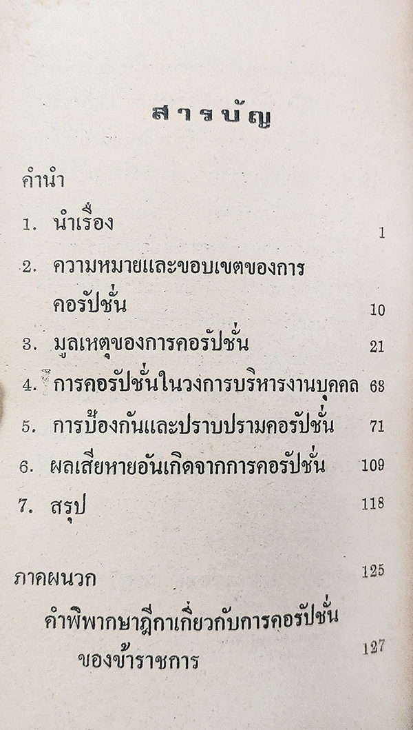 ข้าราชการ : ทำไมคอรัปชั่น