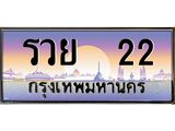 ทะเบียนรถ รวย 22 เลขประมูล ทะเบียนสวย รวย 22