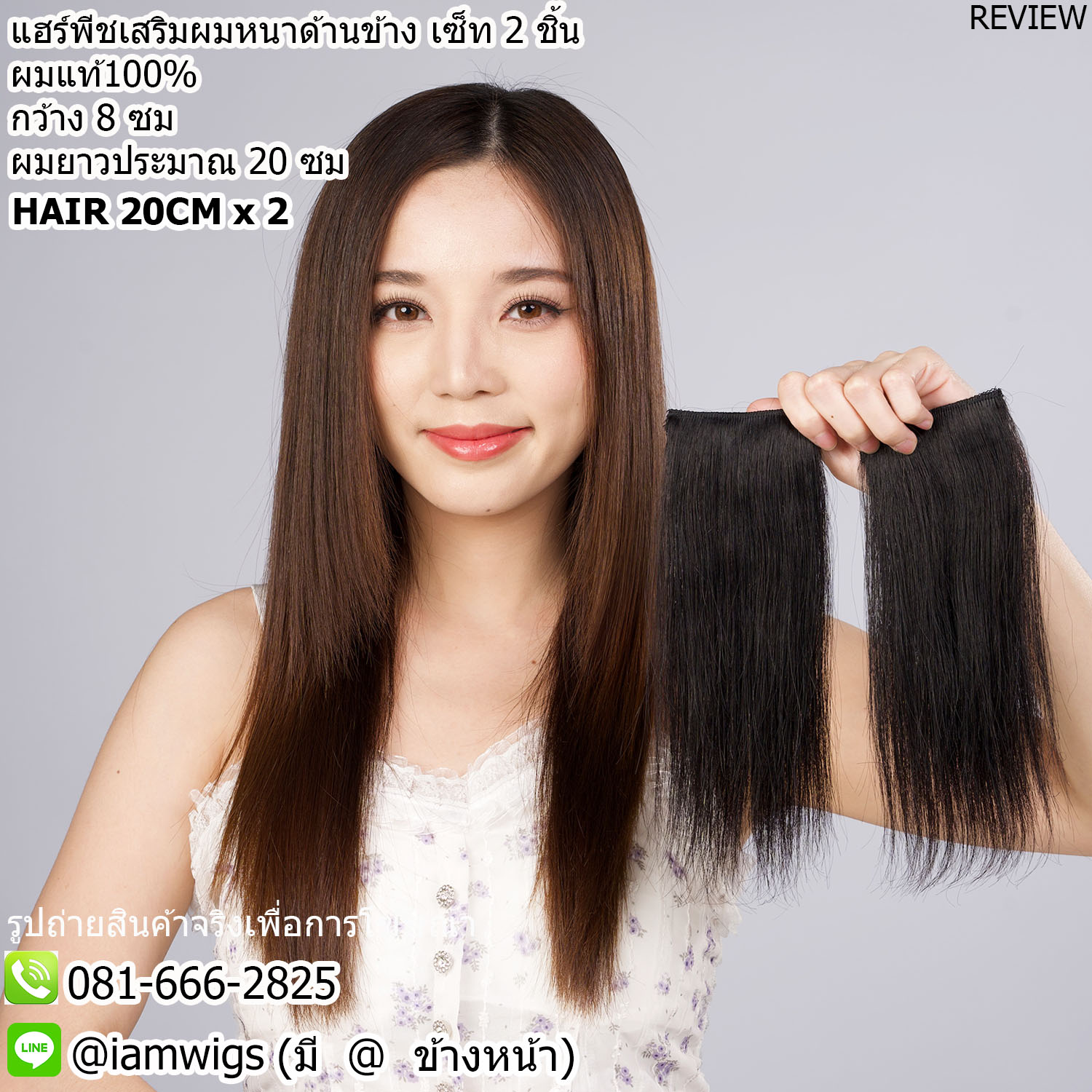 ชุด 2 ชิ้น // แฮร์พีชแบบช่อ เสริมความหนาด้านข้าง ผมแท้ 100% ขนาดโดยประมาณ : กว้าง 8 ซม. ยาว 20 ซม.