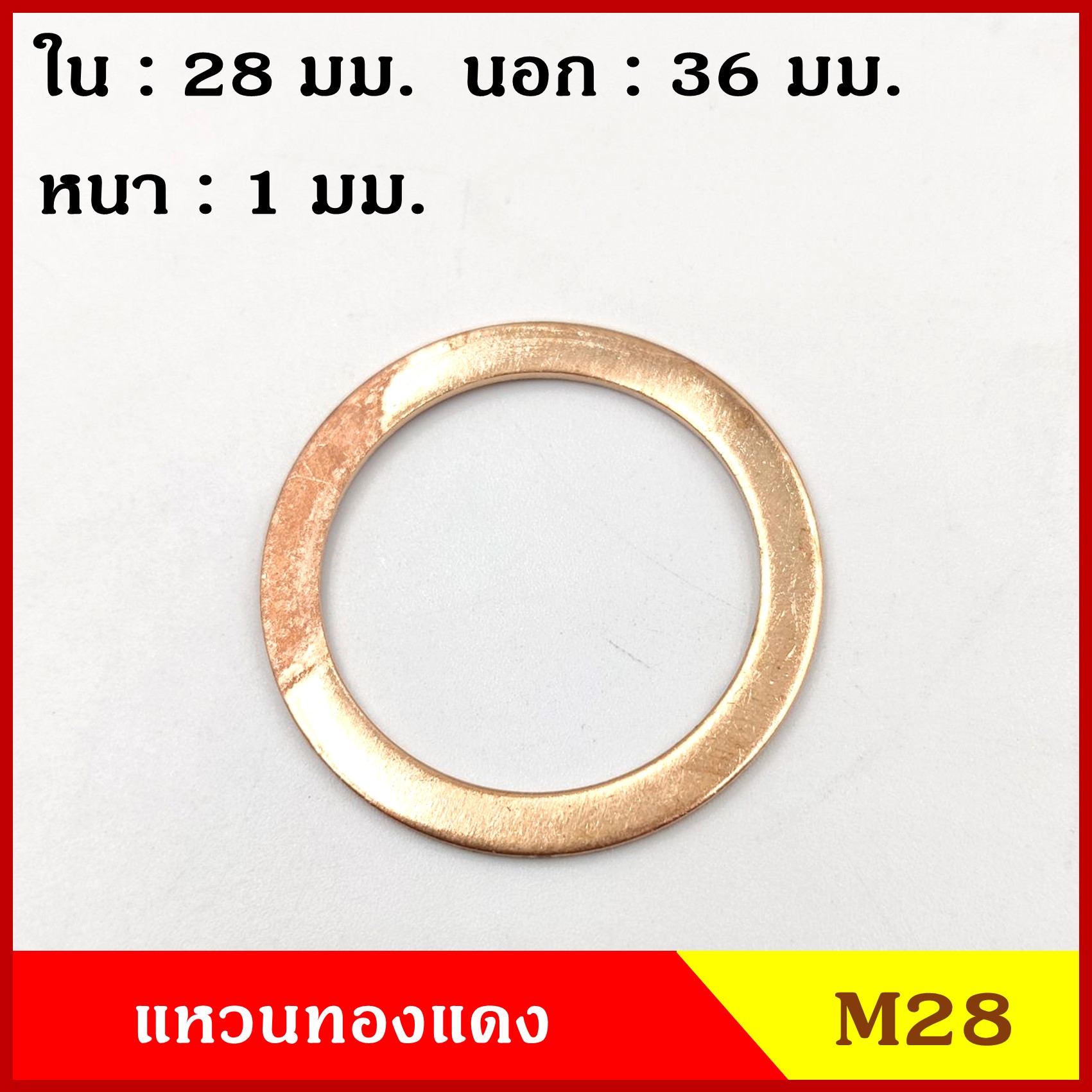 แหวนทองแดง M28 รูใน 28 mm. วงนอก 36 mm. หนา 1 มม. Copper Ring Kit แหวนน้ำมัน (จำนวน 100 วง) ราคา