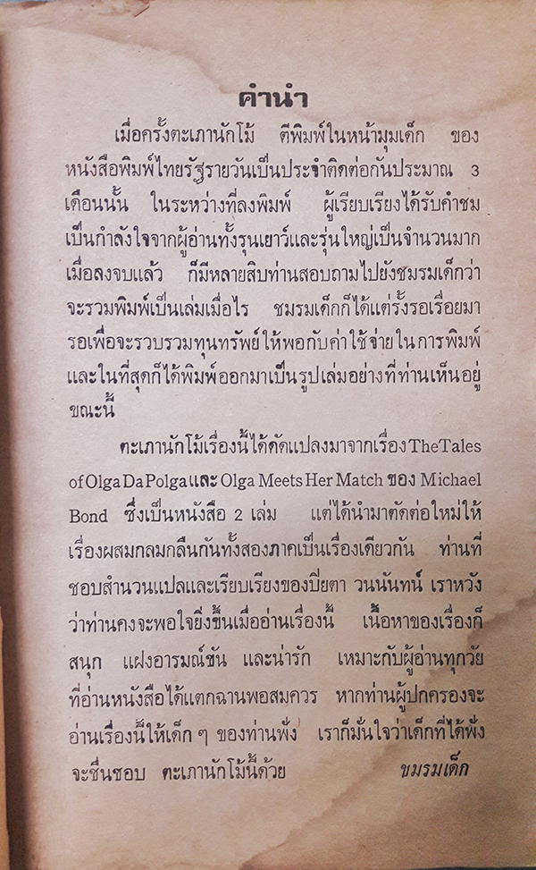 ตะเภานักโม้