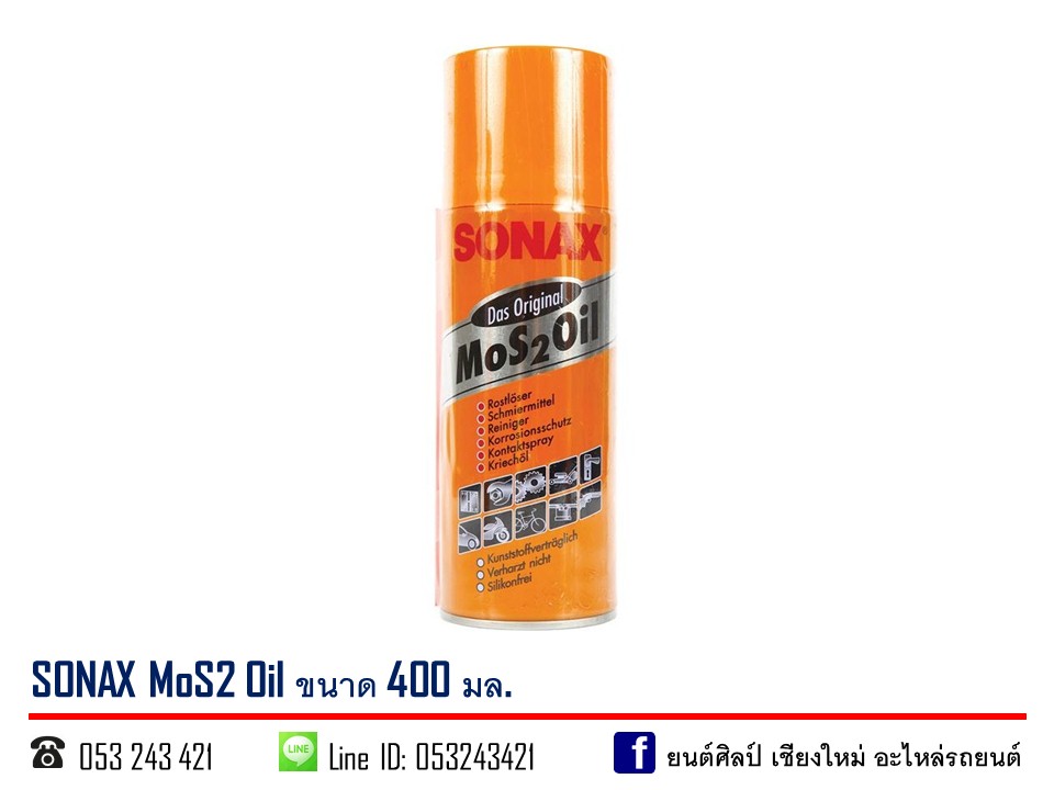 น้ำมันอเนกประสงค์ SONAX MoS2 OIL 400 มล. น้ำยาครอบจักรวาล