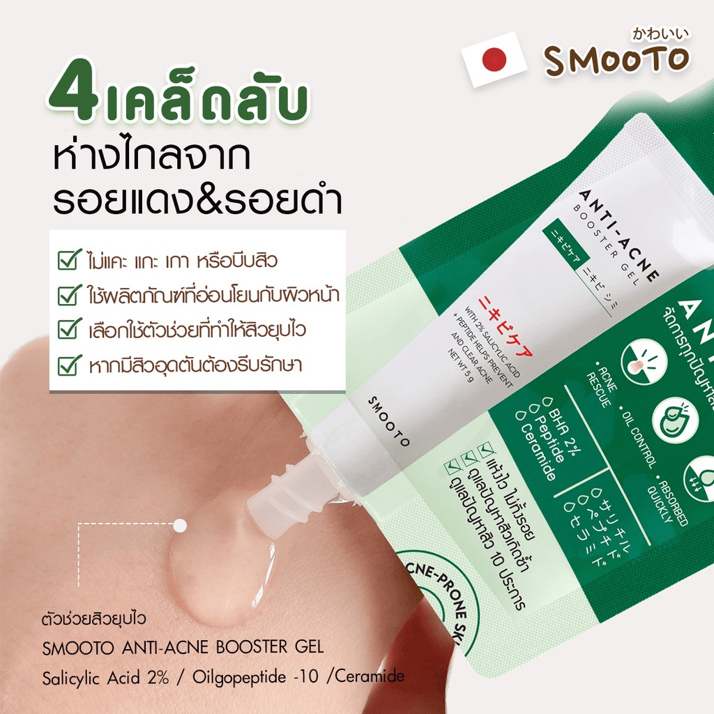 (1ซอง) Smooto Anti-Acne Booster Gel 5g สมูทโตะ แอนตี้-แอคเน่ บูสเตอร์ เจล 5กรัม ❤