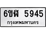 รับจองทะเบียนรถ 5945 หมวดใหม่ 6ขฬ 5945 ทะเบียนมงคล ผลรวมดี 36