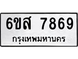 รับจองทะเบียนรถ 7869 หมวดใหม่ 6ขส 7869 ทะเบียนมงคล ผลรวมดี 45