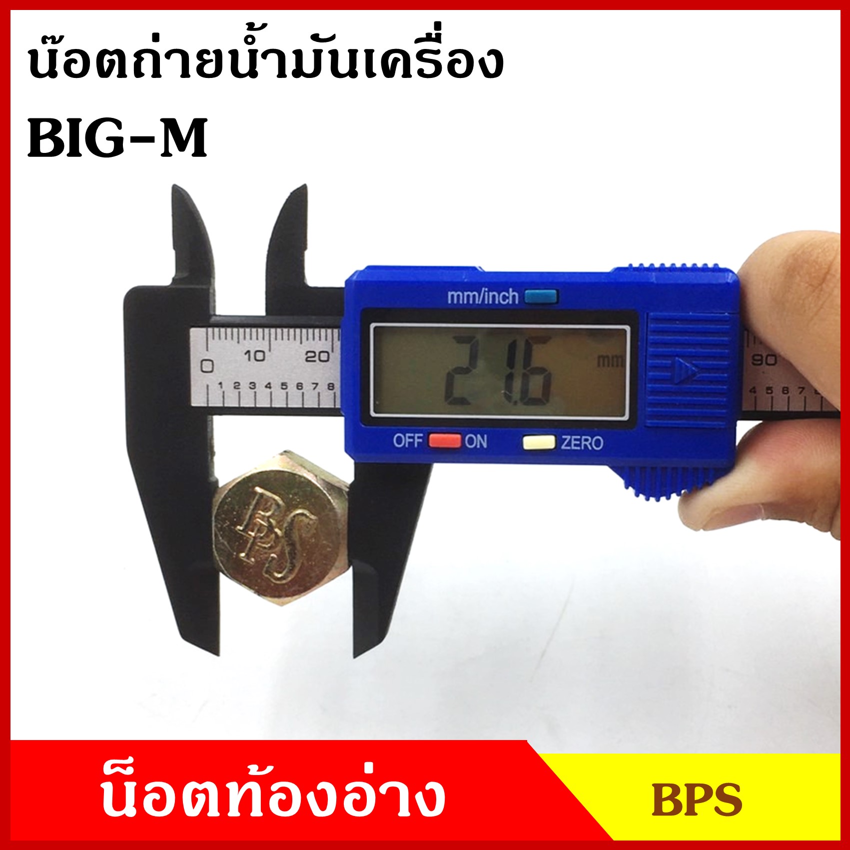 น๊อตถ่ายน้ำมันเครื่อง NISSAN BIG-M กระบะ นิสสัน บิ้กเอ็ม ( แกน 16 มม. เกรียว 1.5 ) แถมแหวนไฟเบอร์ 1 ชิ้น น็อตก้นแคร้ง น๊อตท้องอ่าง น๊อตน้ำมันเครื่อง