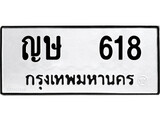 เฮงทะเบียนรถ 618 – ญษ 618 ทะเบียนมงคล ผลรวมดี 23