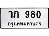 ทะเบียนรถ 980 ทะเบียนมงคล วภ 980 ผลรวมดี 24