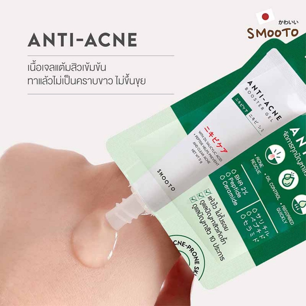 (1ซอง) Smooto Anti-Acne Booster Gel 5g สมูทโตะ แอนตี้-แอคเน่ บูสเตอร์ เจล 5กรัม ❤