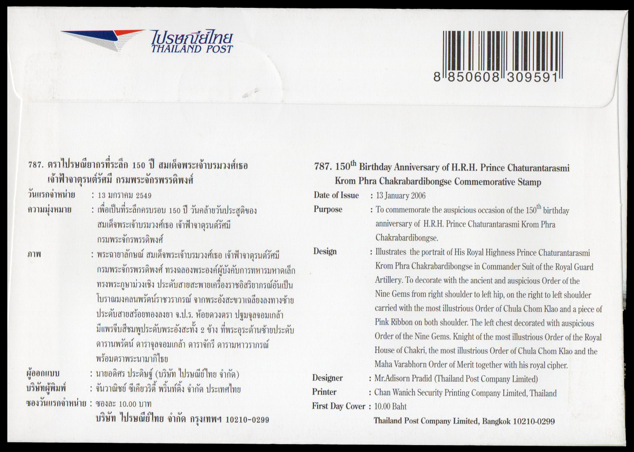 ซองวันแรกจำหน่ายที่ระลึก 150 ปี สมเด็จพระเจ้าบรมวงศ์เธอเจ้าฟ้าจาตุรนต์รัศมี กรมพระจักรพรรดิพงศ์ + ประทับตราปณ.บางกอกน้อย