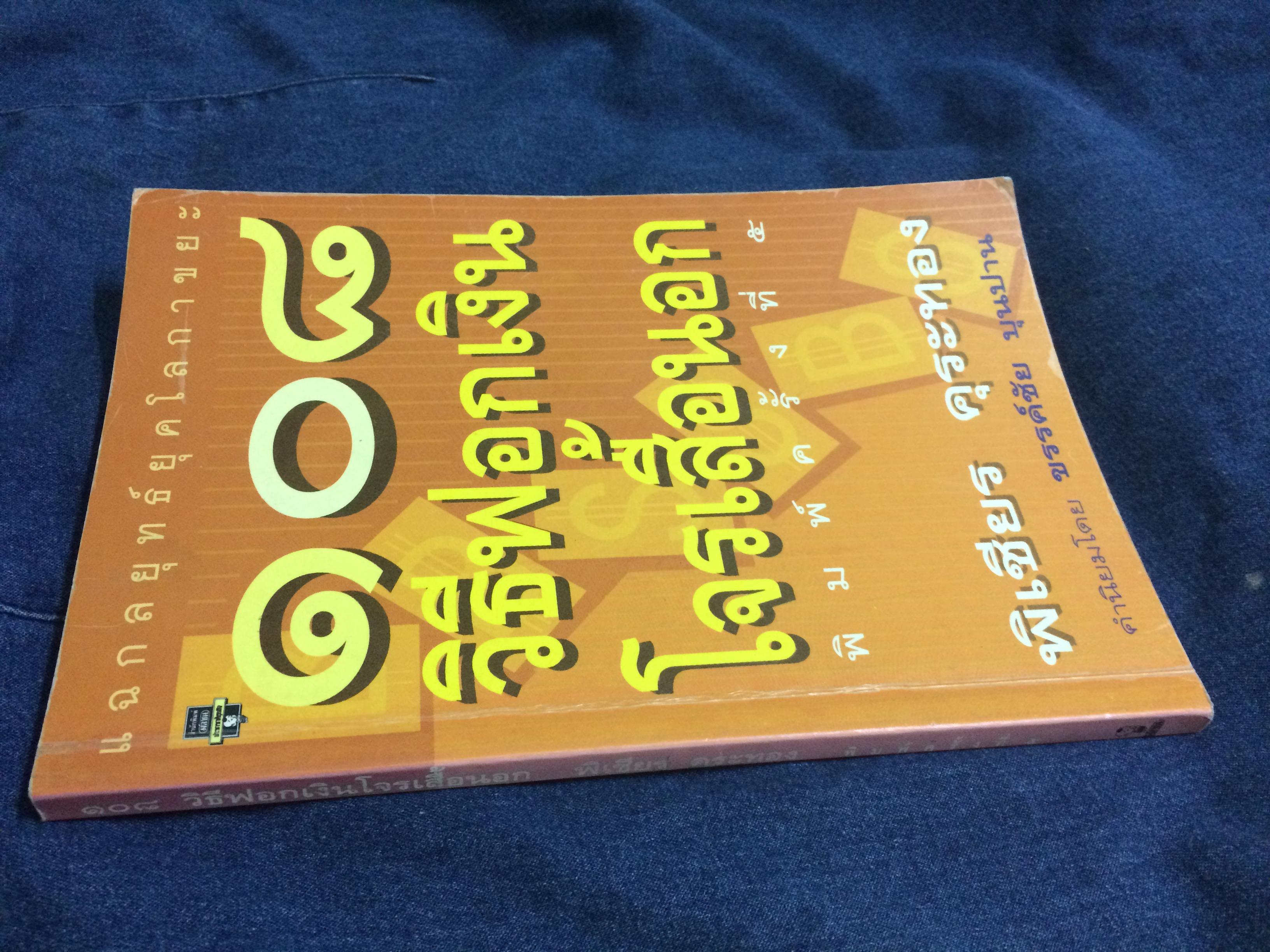 ๑๐๘ วิธีฟอกเงินโจรเสื้อนอก