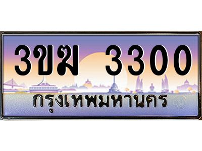 เฮงทะเบียนรถ 3300 – 3ขฆ 3300 ทะเบียนสวย เลขประมูล ผลรวมดี 14