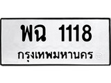 เฮงทะเบียนรถ 1118 – พฉ 1118 ทะเบียนมงคล ทะเบียนเฮง