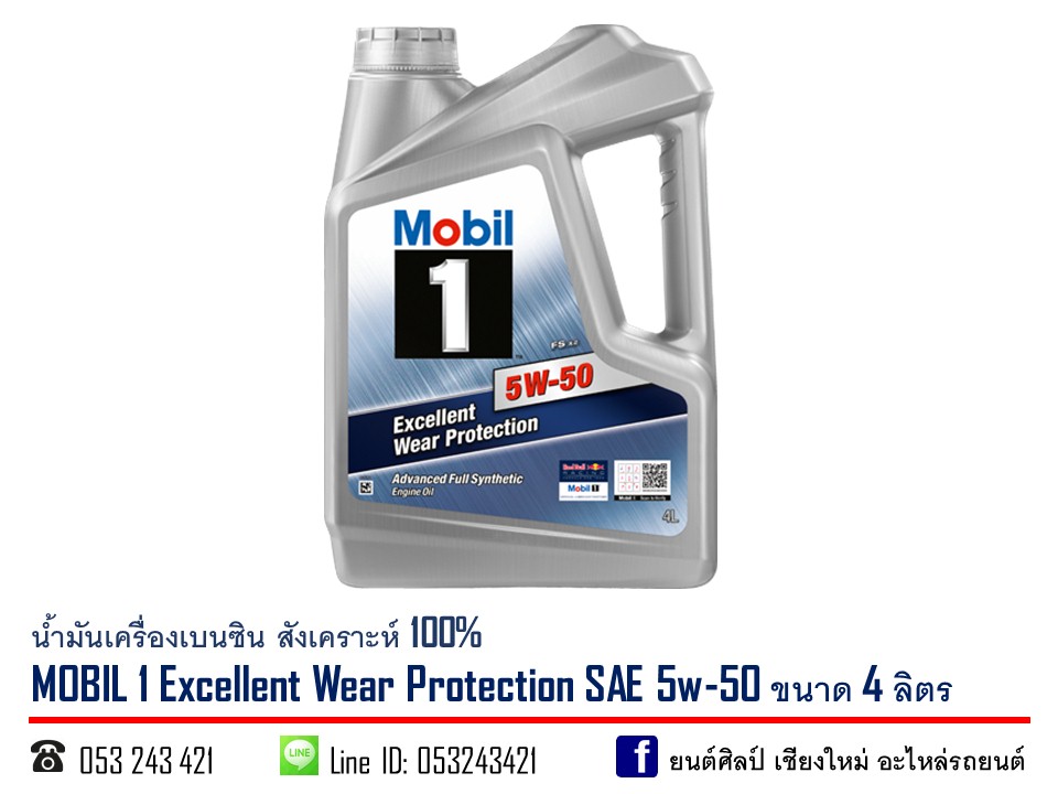 น้ำมันเครื่องเบนซิน MOBIL 1 SAE 5w-50 สังเคราะห์ 100% ขนาด 4 ลิตร