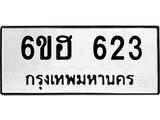 รับจองทะเบียนรถ 623 หมวดใหม่ 6ขฮ 623 ทะเบียนมงคล ผลรวมดี 24