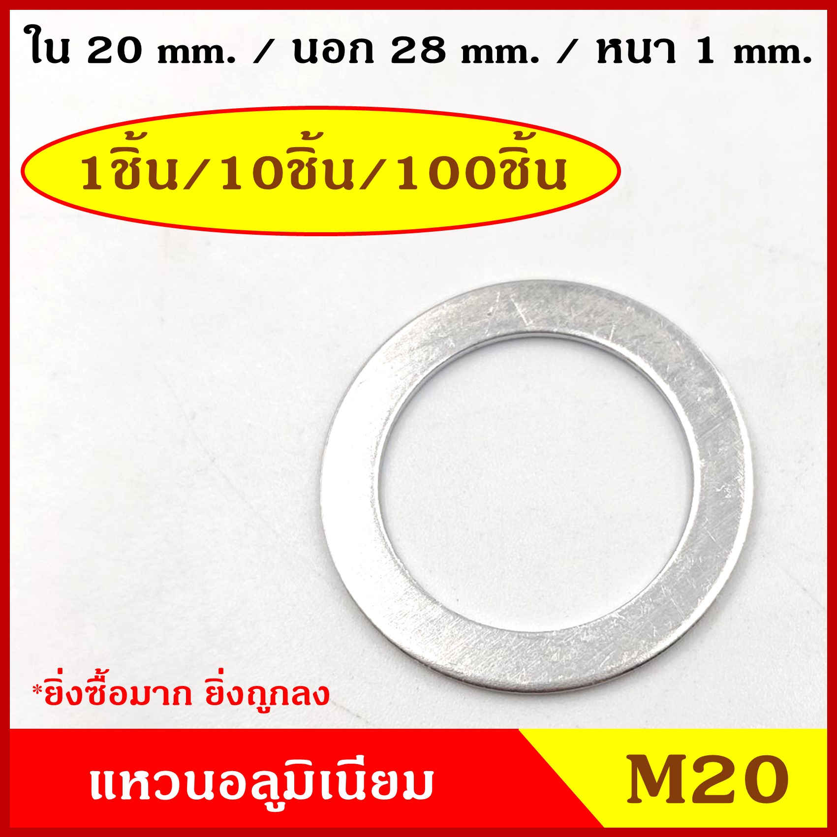 แหวนอลูมิเนียม M20 (จำนวน 100 วง) รูใน 20 mm. วงนอก 28 mm. หนา 1 มม. Aluminium Ring Kit แหวนน้ำมัน ราคา