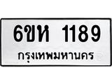 รับจองทะเบียนรถ 1189 หมวดใหม่ 6ขห 1189 ทะเบียนมงคล ผลรวมดี 32