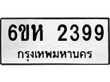 รับจองทะเบียนรถ 2399 หมวดใหม่ 6ขห 2399 ทะเบียนมงคล ผลรวมดี 36