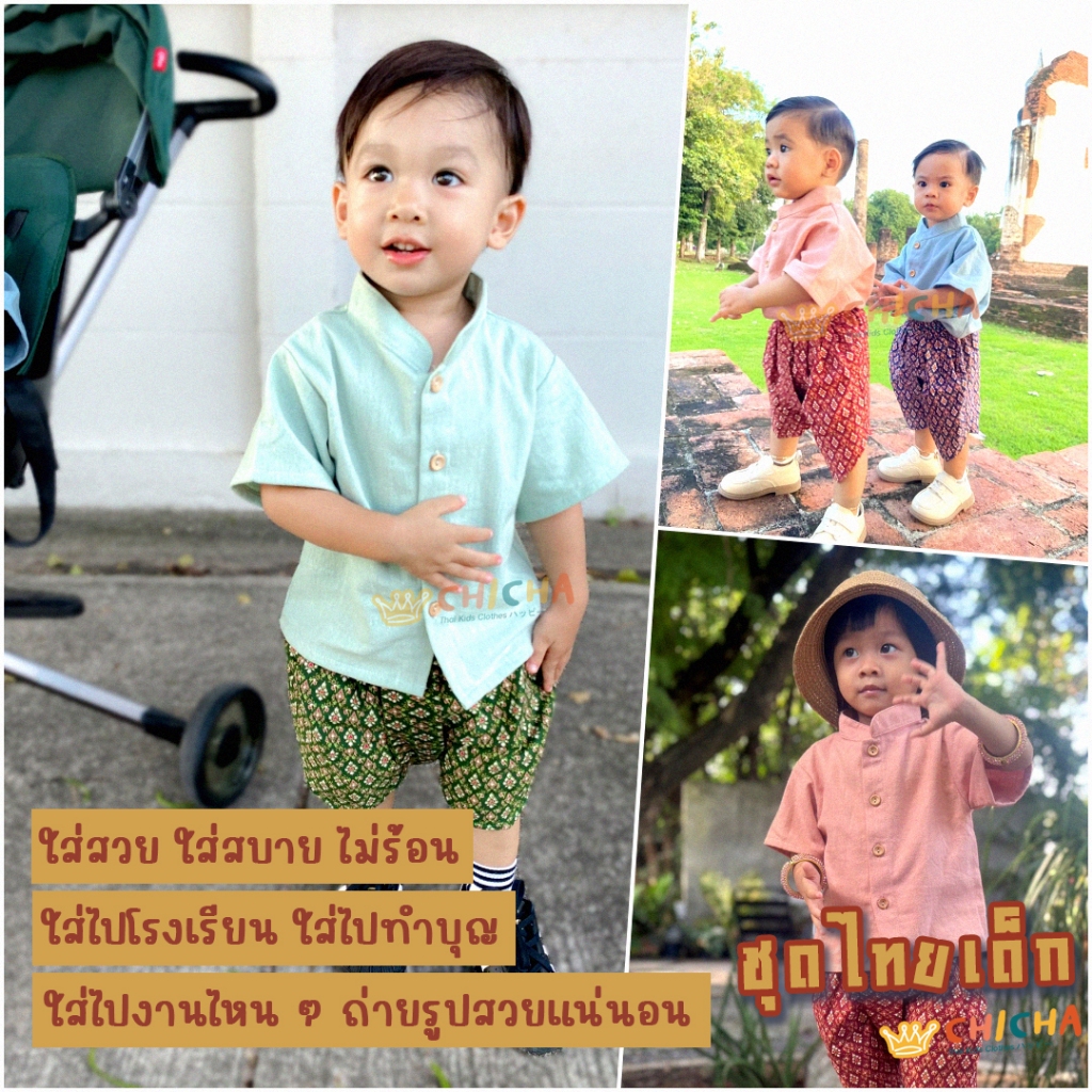 ชุดไทยเด็กชาย รุ่น แรกรัก 🎈🍀 เสื้อผ้าฝ้าย + โจงกระเบน 🎈 ใส่สบาย พร้อมจัดส่ง ชุดไทยเด็ก LOOM