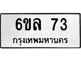 ป้ายทะเบียนรถ 73 ทะเบียนมงคล 6ขล 73 ผลรวมดี 24