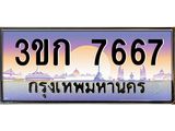เฮงทะเบียนรถ 7667 - 3ขก 7667 ทะเบียนสวย เลขประมูล