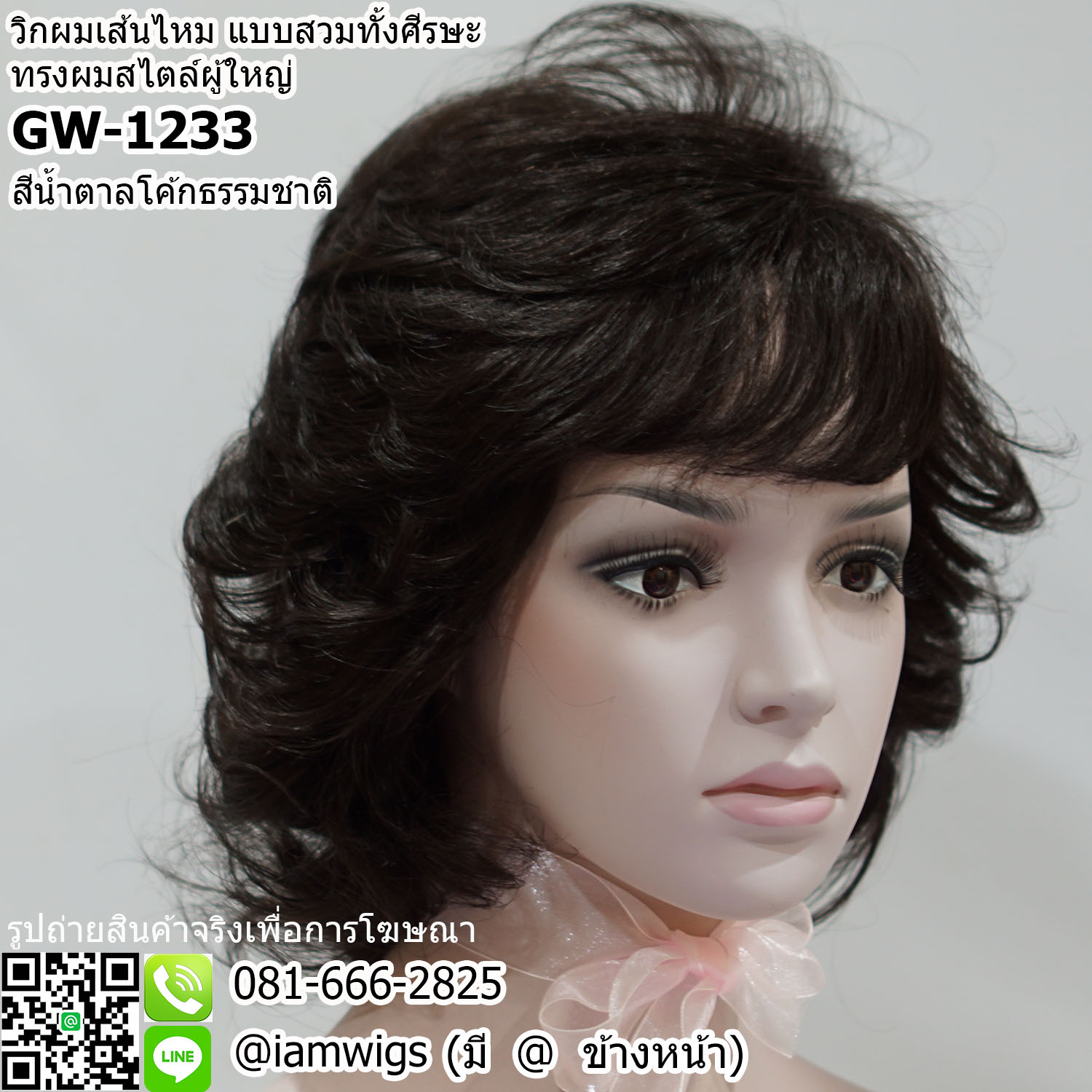 พร้อมส่ง - สีน้ำตาลโค้กธรรมชาติ // วิกผมเส้นไหม ทรงผมสไตล์ผู้ใหญ่ ผมหน้าม้าซอยปัดได้ ทรงผมสั้นดัดลอนเกรียวใหญ่ ความยาวประมาณแตะไหล่ งานยีโคนผมเพื่อการเซ็ททรงให้เกิดวอลลุ่มที่สวยงาม