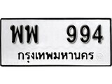 เฮงทะเบียนรถ 994 – พพ 994 ทะเบียนมงคล ทะเบียนเฮง