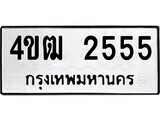 เฮงทะเบียนรถ 2555 – 4ขฒ 2555 ทะเบียนมงคล ทะเบียนเฮง