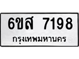รับจองทะเบียนรถ 7198 หมวดใหม่ 6ขส 7198 ทะเบียนมงคล ผลรวมดี 40