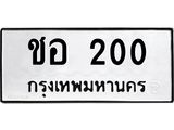 เฮงทะเบียนรถ 200 – ชอ 200 ทะเบียนมงคล