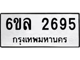 รับจองทะเบียนรถ 2695 หมวดใหม่ 6ขล 2695 ทะเบียนมงคล ผลรวมดี 36