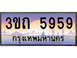 4.ทะเบียนรถ 5959 เลขประมูล ทะเบียนสวย 3ขถ 5959 จากกรมขนส่ง
