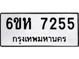 รับจองทะเบียนรถ 7255 หมวดใหม่ 6ขห 7255 ทะเบียนมงคล ผลรวมดี 32