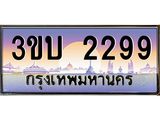 .ทะเบียนรถ 2299 เลขประมูล ทะเบียนสวย 3ขบ 2299 จากกรมขนส่ง