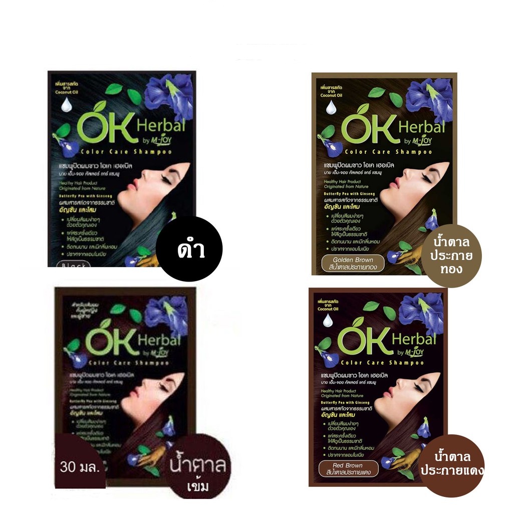 Sale‼️ OK Herbal โอเค เฮอเบิล แชมพูปิดผมขาว 30 g แชมพูเปลี่ยนสีผม Hair Color Shampoo แชมพูย้อมสีผม