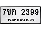 รับจองทะเบียนรถ 2399 หมวดใหม่ 7ขค 2399 ทะเบียนมงคล ผลรวมดี 36