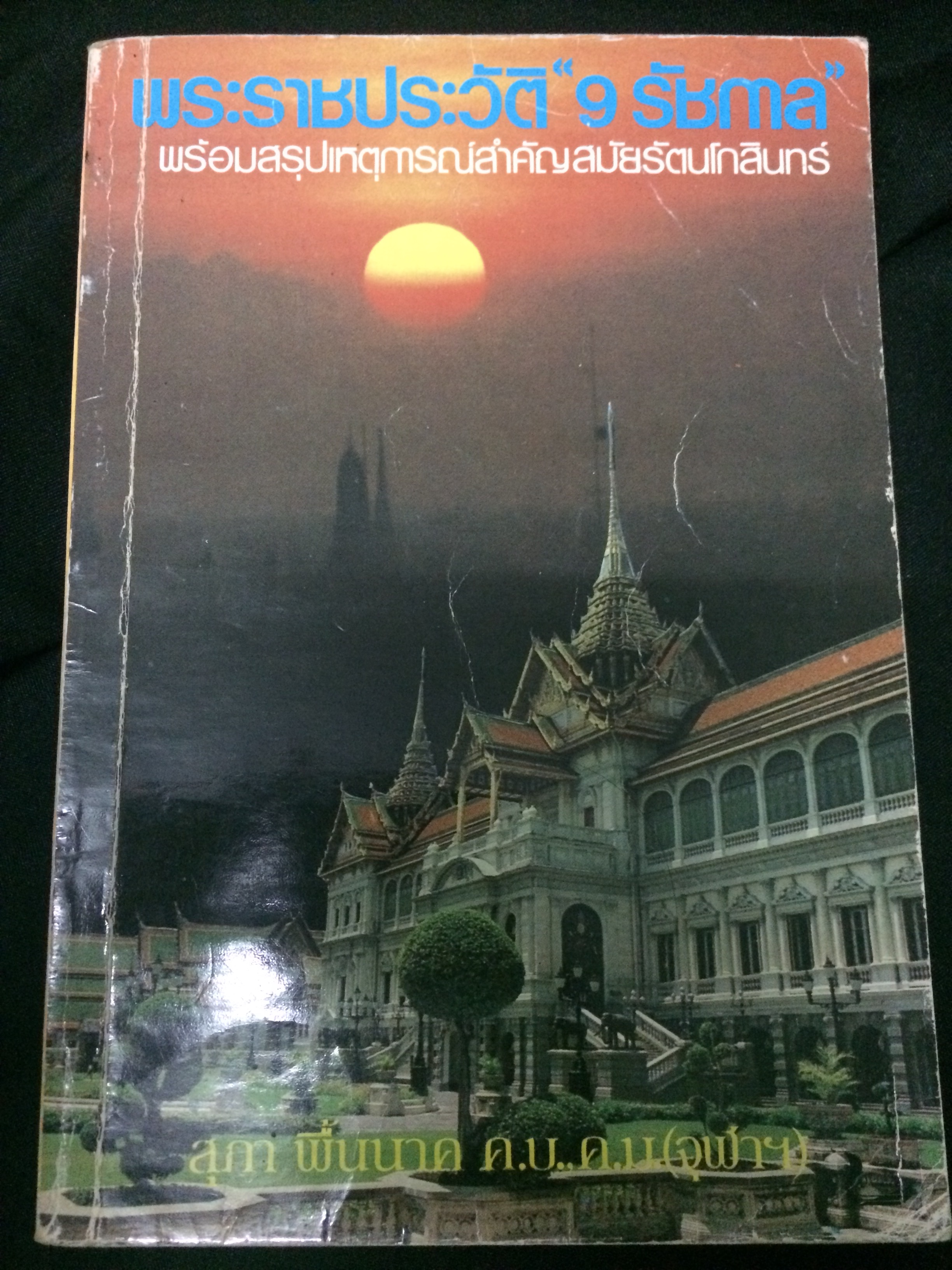 พระราชประวัติ"9 ราชกาล" พร้อมสรุปเหตุการณ์สำคัญสมัยรัตนโกสินทร์