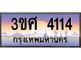ทะเบียนรถ 3ขศ 4114 เลขประมูล ทะเบียนสวย 4114 จากกรมขนส่ง