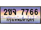 เฮงทะเบียน 7766 – 2ขจ 7766 ทะเบียนสวย ผลรวมดี 36