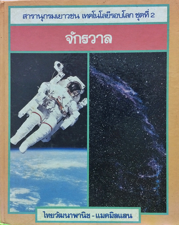 สารานุกรมเยาาวชน เทคโนโลยีรอบโลก ชุดที่ 2 : จักรวาล