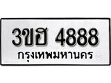 เฮงทะเบียนรถ 4888 – 3ขฮ 4888 ทะเบียนมงคล ทะเบียนเฮง