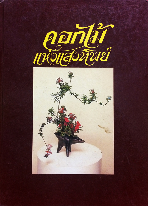 ดอกไม้แห่งแสงทิพย์ เล่ม 3