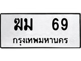 เฮงทะเบียนรถ 69 – ฆม 69 ทะเบียนมงคล ทะเบียนเฮง
