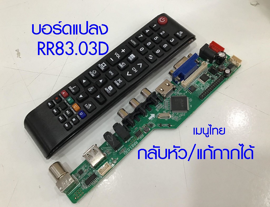 บอร์ดแปลง RR83.03D (กลับหัว/แก้กากได้)