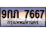 เฮงทะเบียนรถ 7667 – 9กภ 7667 ทะเบียนสวย เลขประมูล