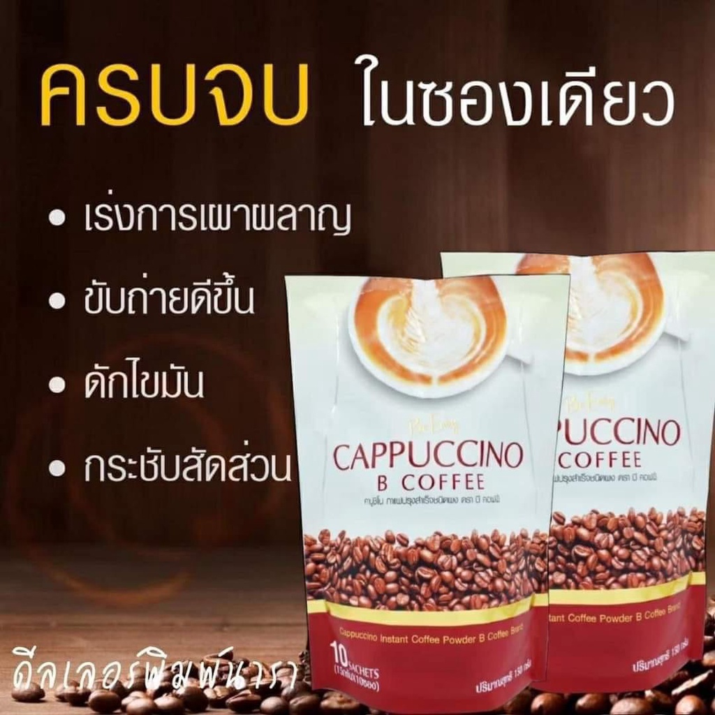 กาแฟนางบี Be Easy Cappuccino B Coffee 15กรัมX10ซอง